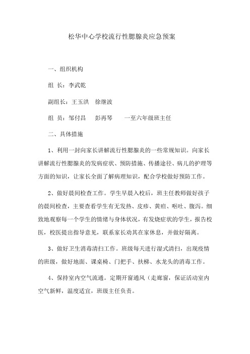 流行性腮腺炎应急预案