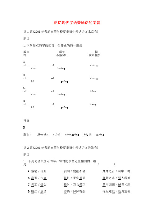 1997-2006年高考语文试题分类解析：识记现代汉语普通话的字音