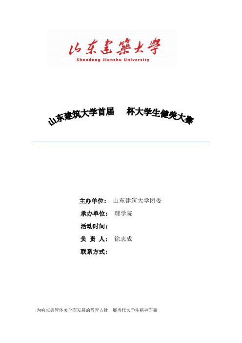 大学生健美大赛策划书