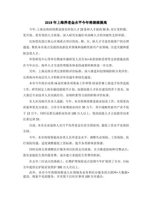 最新-2019年上海养老金水平今年将继续提高 精品