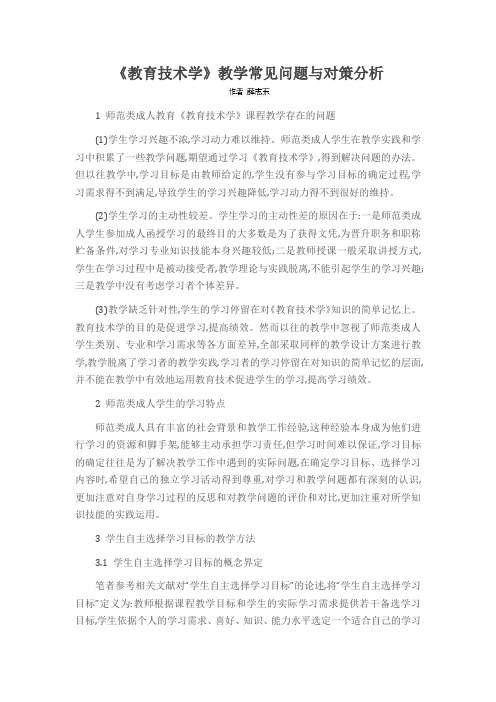 《教育技术学》教学常见问题与对策分析