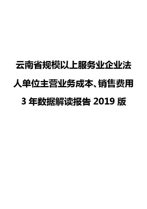 云南省规模以上服务业企业法人单位主营业务成本、销售费用3年数据解读报告2019版