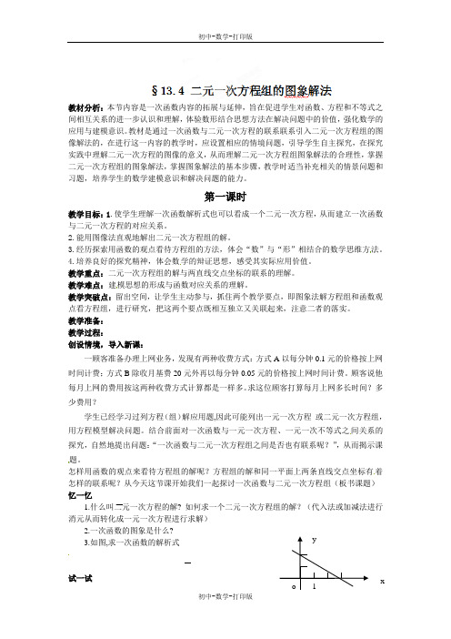 沪科版-数学-八年级上册--13.4 二元一次方程组的图象解法(1)