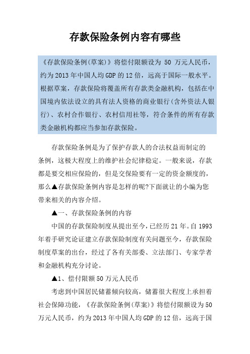 存款保险条例内容有哪些