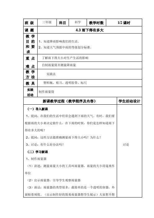三年级科学《雨下得有多大》第一课时