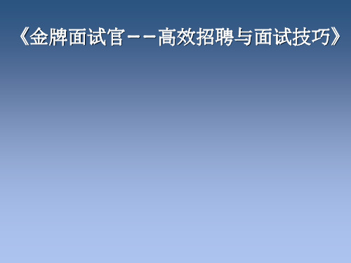 高效招聘与面试技巧ppt课件