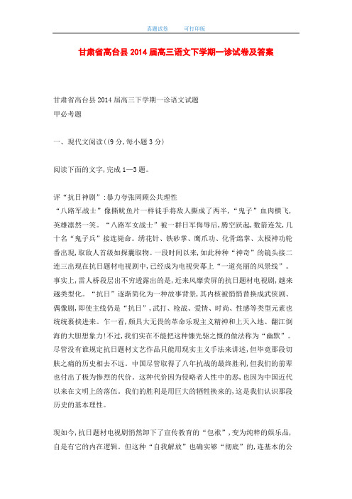 甘肃省高台县2014届高三语文下学期一诊试卷及答案(word版)
