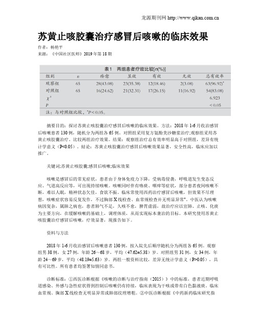 苏黄止咳胶囊治疗感冒后咳嗽的临床效果