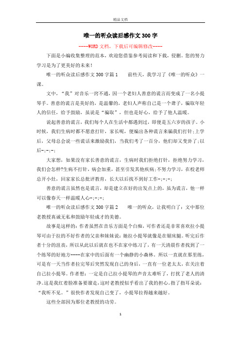 唯一的听众读后感作文300字