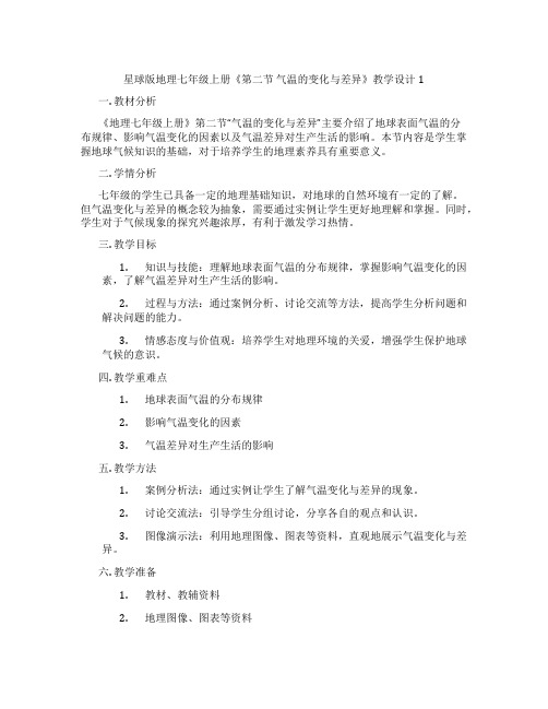 星球版地理七年级上册《第二节 气温的变化与差异》教学设计1