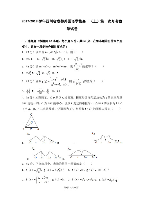 2017-2018学年四川省成都外国语学校高一(上)第一次月考数学试卷