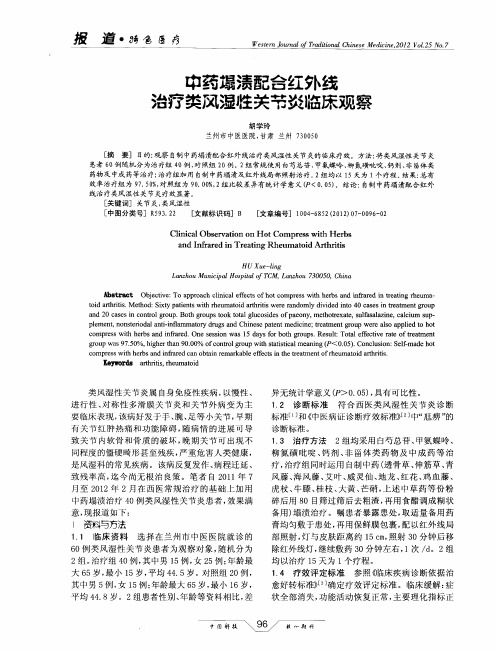 中药塌渍配合红外线治疗类风湿性关节炎临床观察