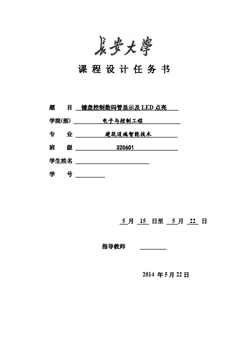 键盘控制数码管显示与流水灯