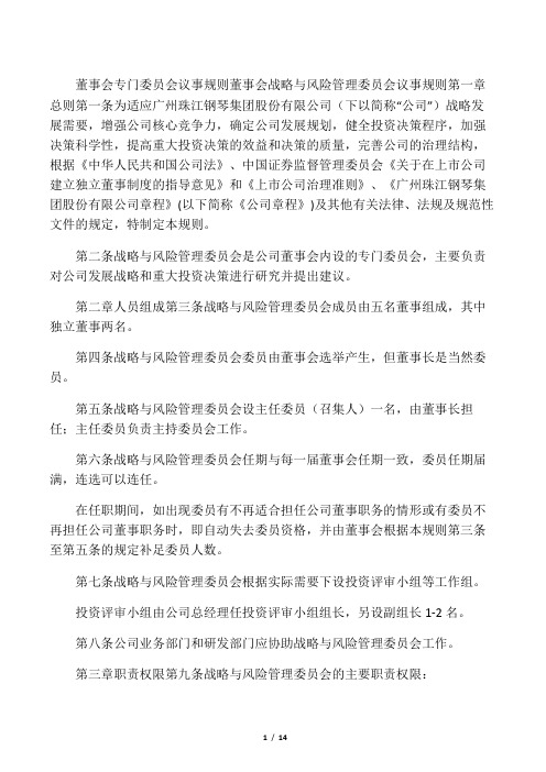 董事会专门委员会议事规则(炼化)
