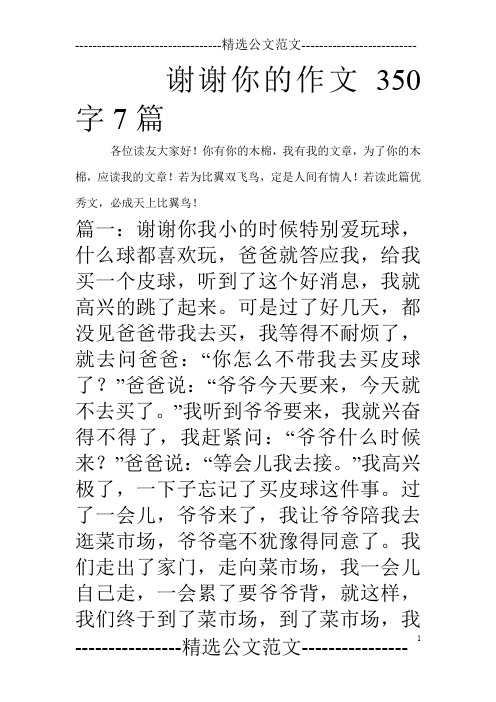 谢谢你的作文350字7篇_0