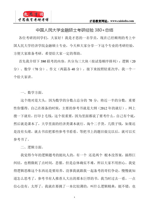 中国人民大学金融硕士考研经验380+总结