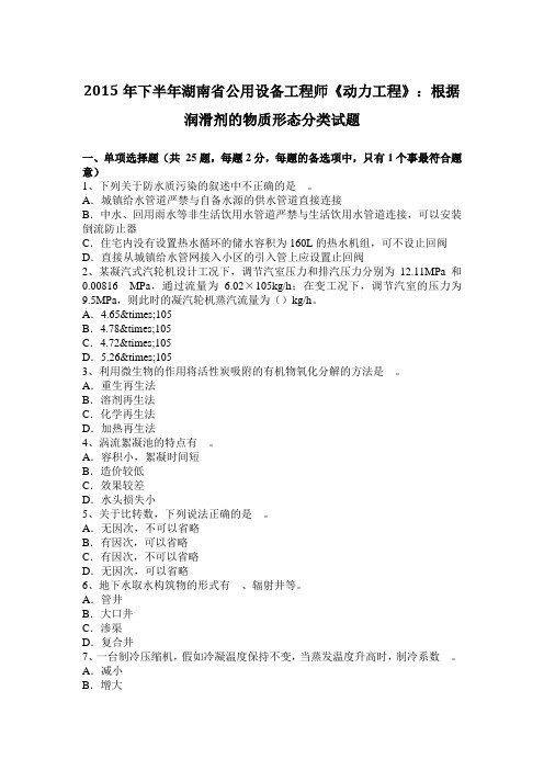 2015年下半年湖南省公用设备工程师《动力工程》：根据润滑剂的物质形态分类试题