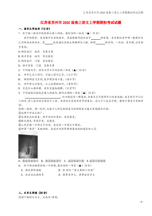 江苏省苏州市2020届高三语文上学期期初考试试题