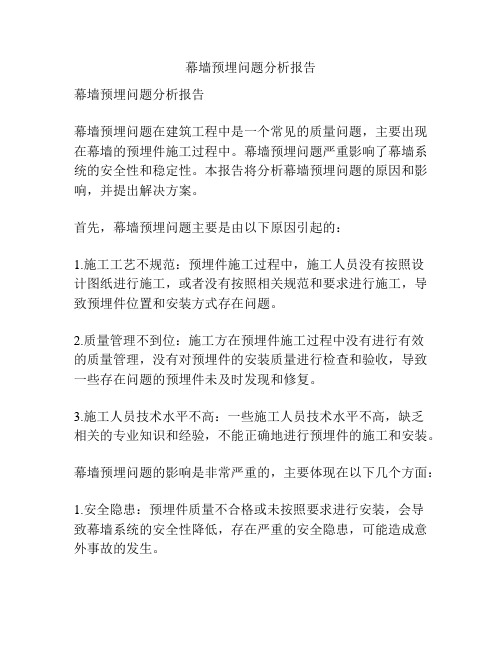 幕墙预埋问题分析报告
