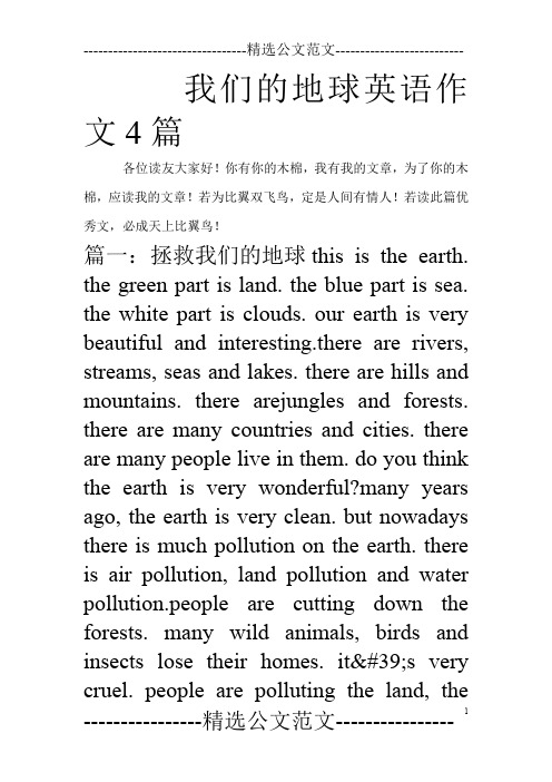 我们的地球英语作文4篇