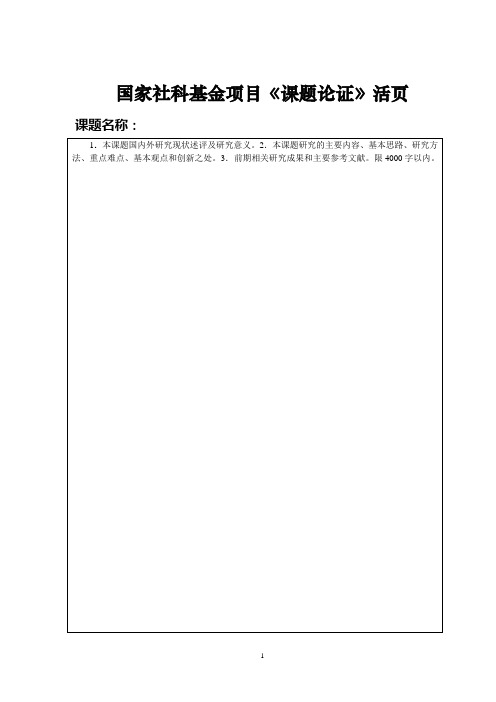 国家社科基金项目申请书《课题论证》活页[1]