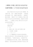 人教版七年级上册历史与社会作业本参考答案 七下历史与社会作业本
