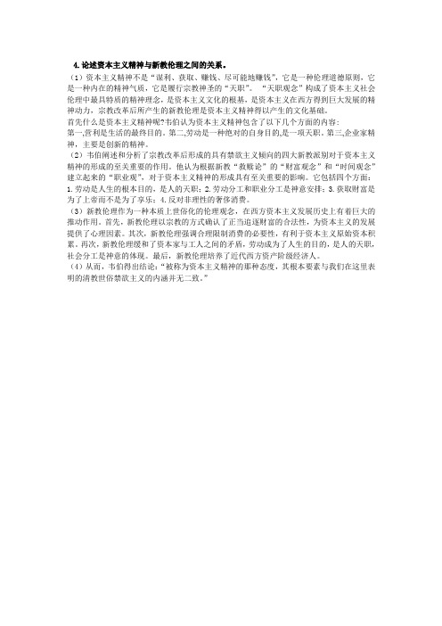 论述资本主义精神与新教伦理之间的关系