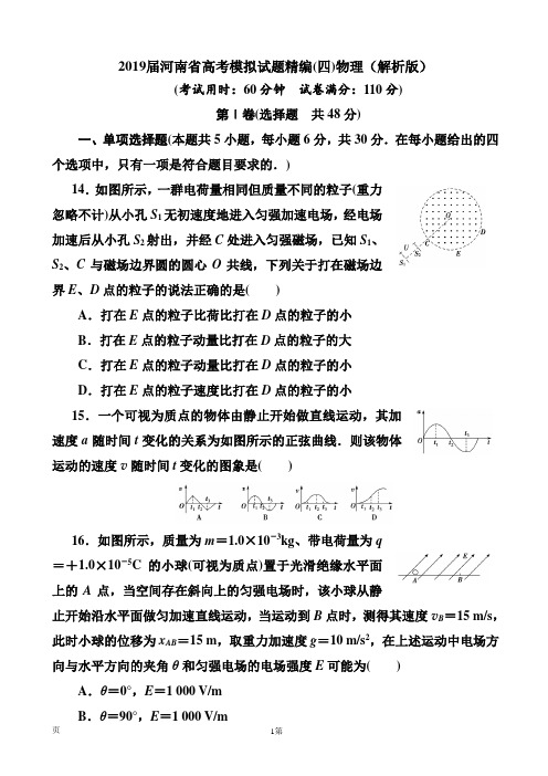 2019届河南省高考模拟试题精编(四)物理(解析版)