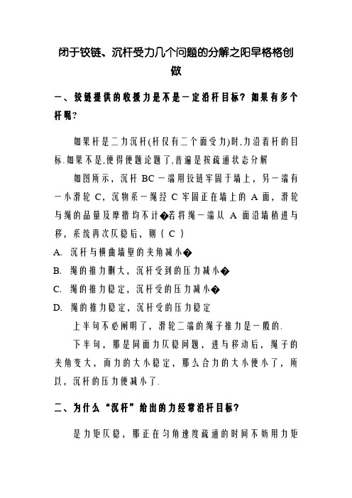 关于铰链、轻杆受力几个问题的分析