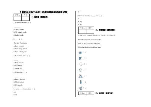 三年级上册英语试题期末模拟测试英语试卷人教新起点版含答案