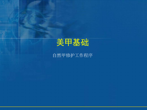 自然甲修护工作程序