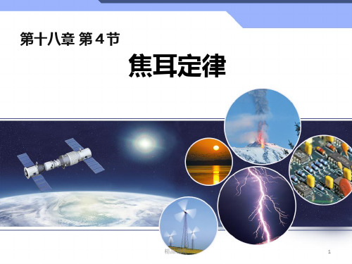 18.4焦耳定律-新版.ppt