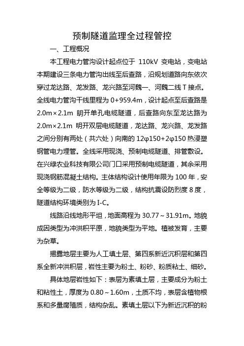110千伏送电沟道工程预制隧道监理全过程管控
