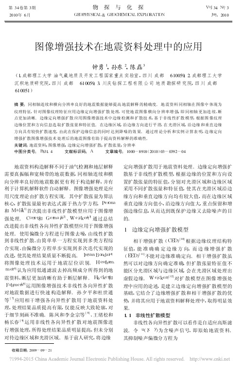 图像增强技术在地震资料处理中的应用_钟勇