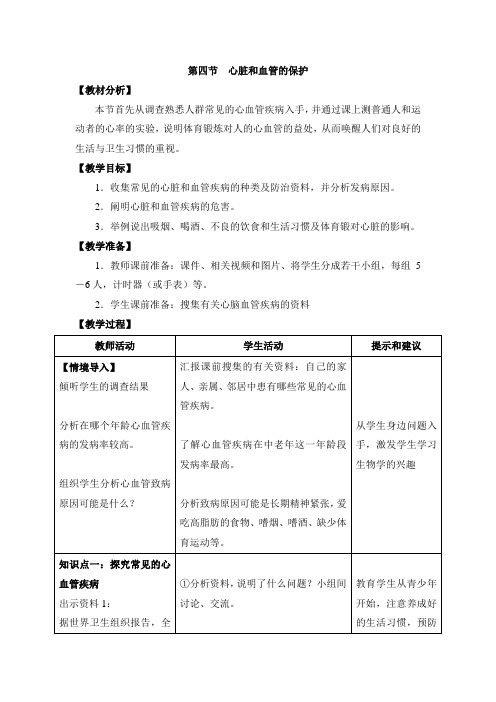 冀少版-科学-七年级下册-《心脏和血管的保护》教案1
