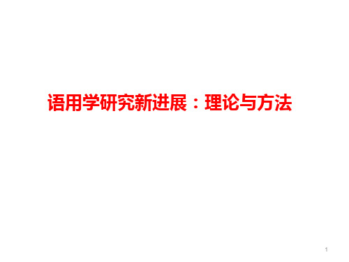 语用学研究新进展理论与方法 PPT课件