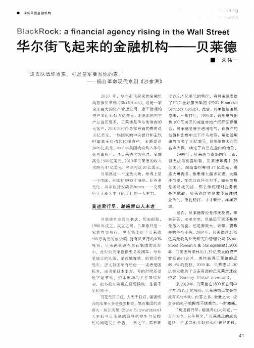 华尔街飞起来的金融机构——贝莱德