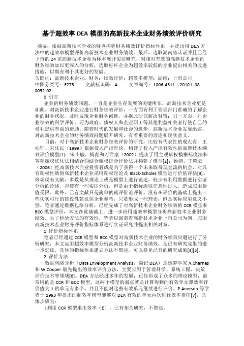 基于超效率DEA模型的高新技术企业财务绩效评价研究