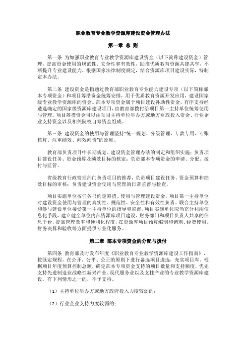 职业教育专业教学资源库建设资金管理办法