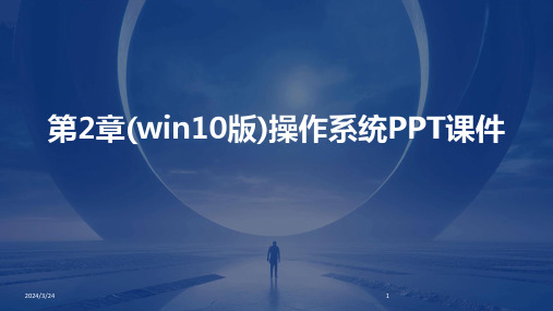 2024年度第2章(win10版)操作系统PPT课件