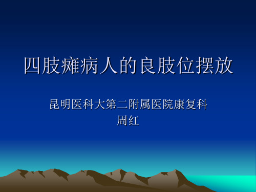 四肢瘫病人的良肢位摆放