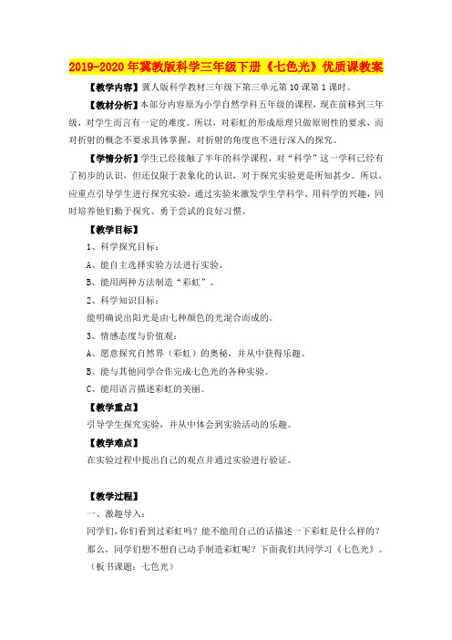 2019-2020年冀教版科学三年级下册《七色光》优质课教案