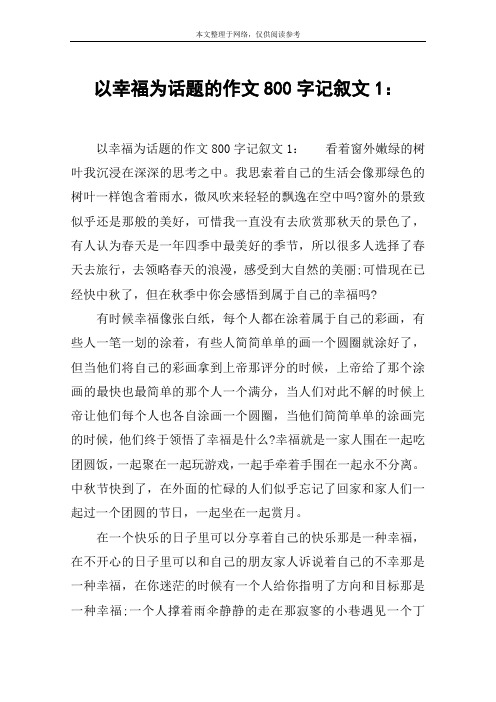 以幸福为话题的作文800字记叙文1：