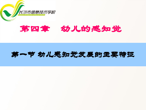 第四章第一节幼儿感知觉发展的主要特征