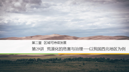 高考地理一轮复习课件 荒漠化的危害与治理——以我国西北地区为例