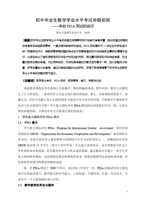 初中学业水平数学命题初探(周鸿)
