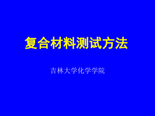 复合材料测试方法第一章