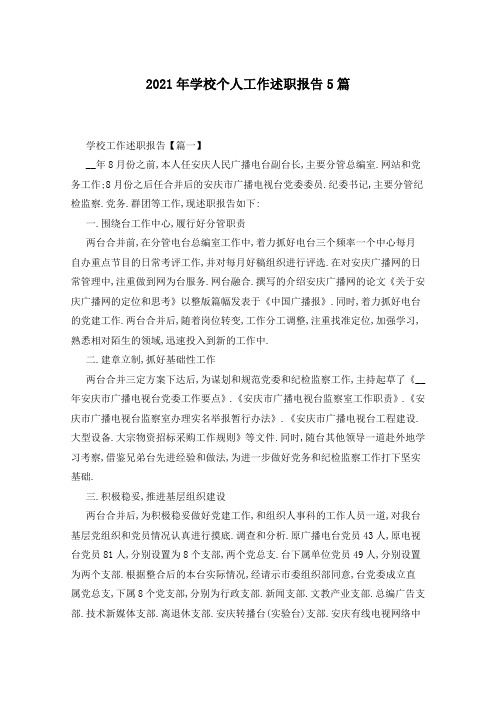 2021年学校个人工作述职报告5篇