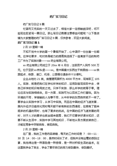 药厂实习日记