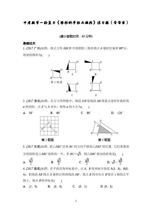 中考数学一轮复习《图形的平移与旋转》练习题(含答案)